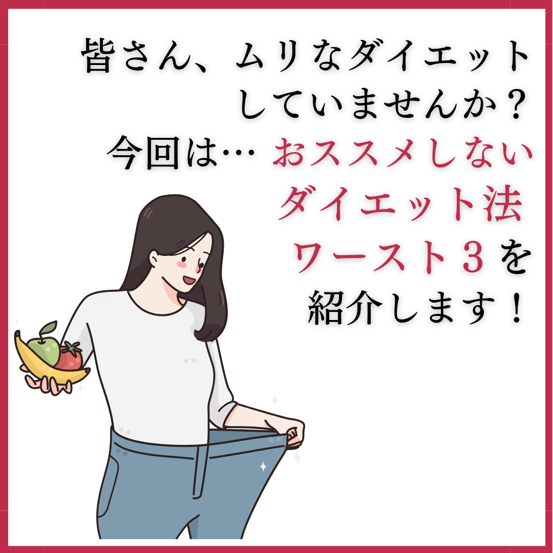 ダイエット法ワースト３