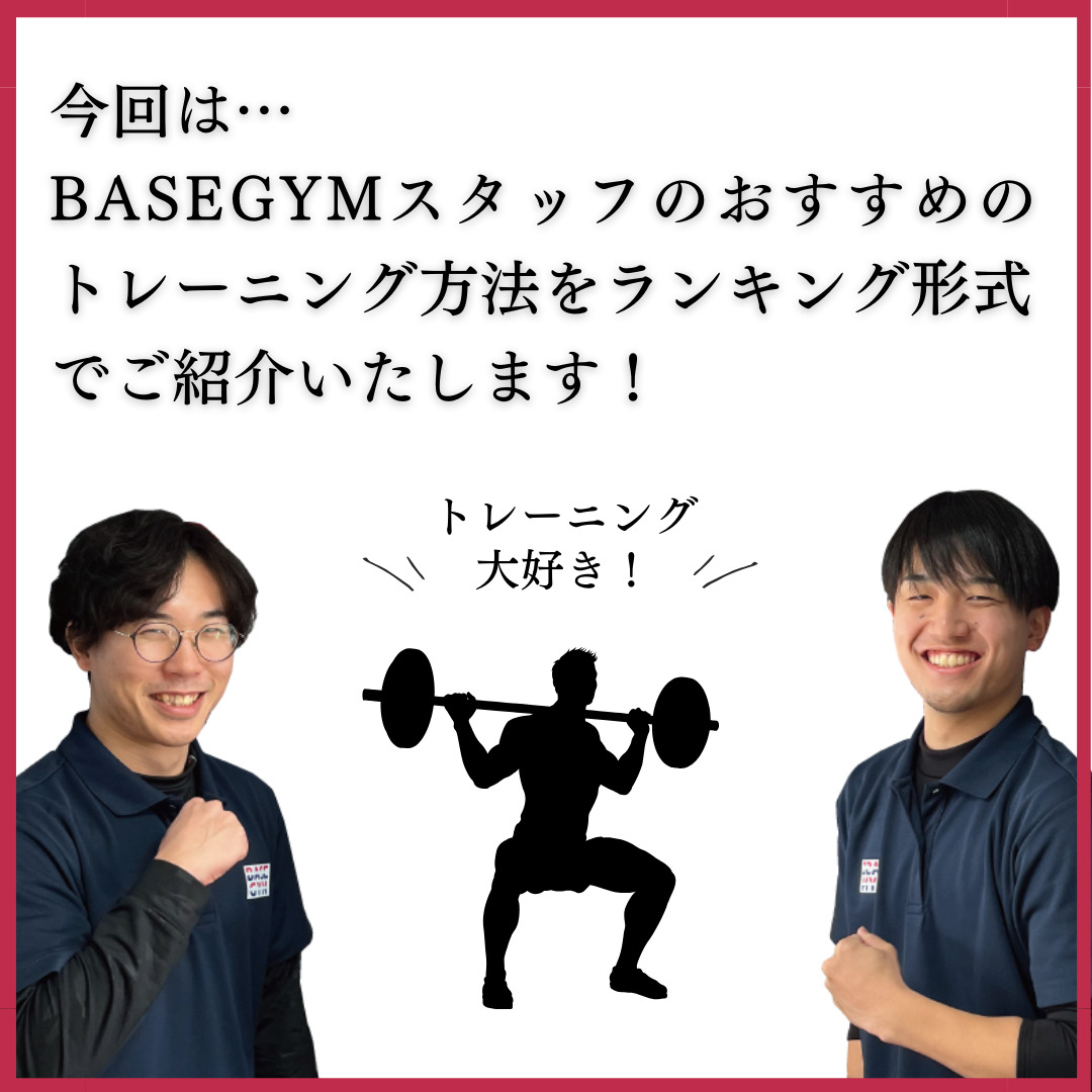 BASEGYMスタッフのおすすめのトレーニング