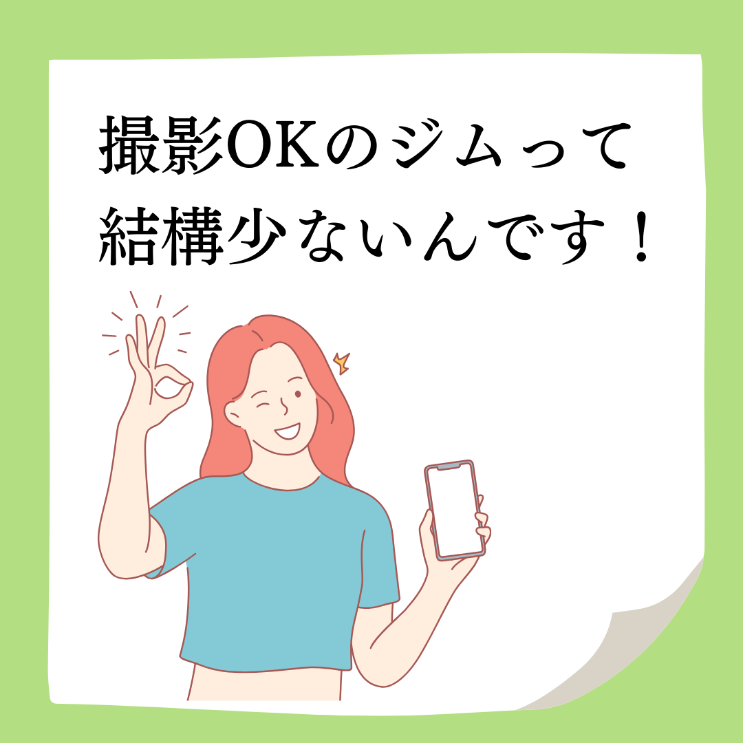 撮影OKなジムって結構少ないんですよ