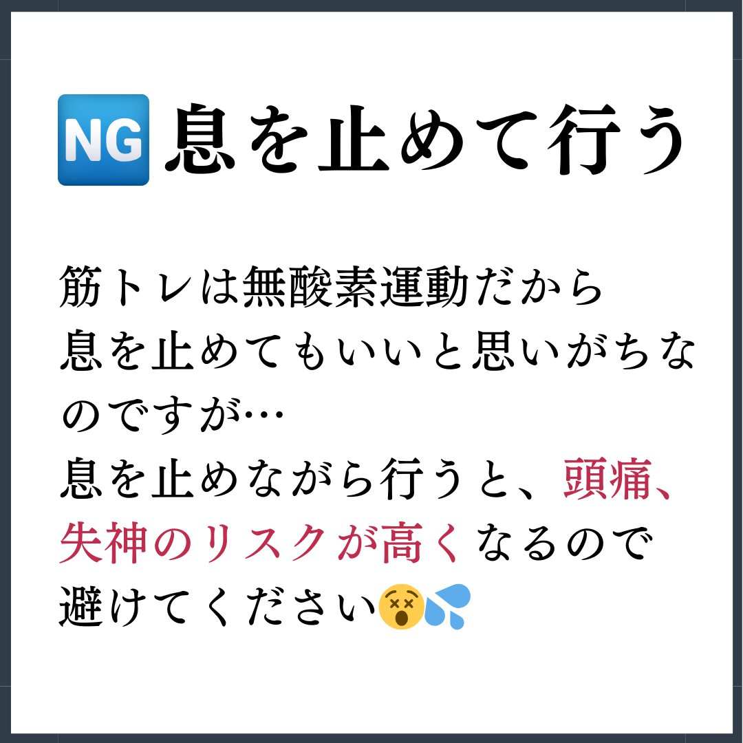 NG息を止めて行う