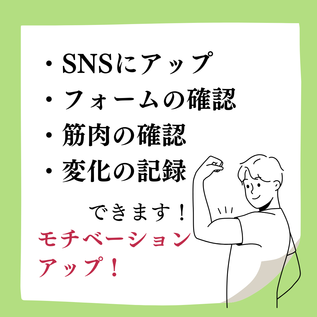 SNSにアップフォームの確認筋肉の確認変化の記録モチベーションアップ