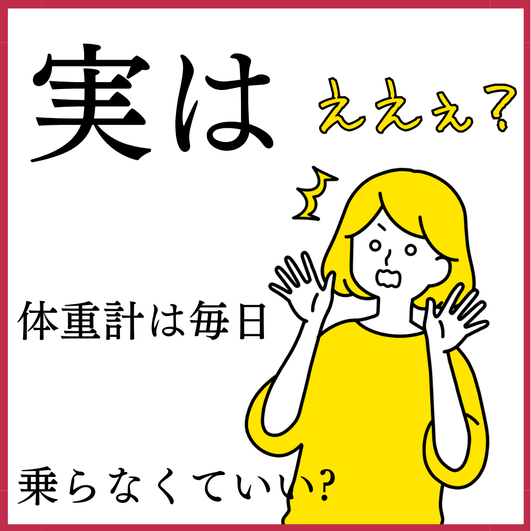 実は体重計は毎日乗らなくていい