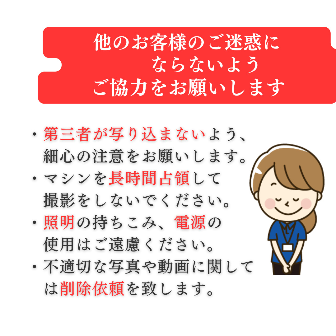 他のお客様のご迷惑にならないようご協力をお願いします