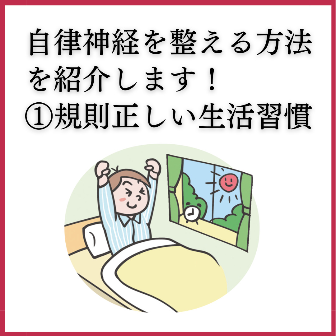 規則正しい生活習慣