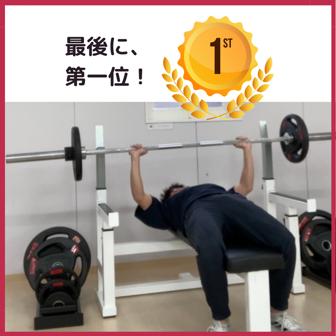 第一位ベンチプレス