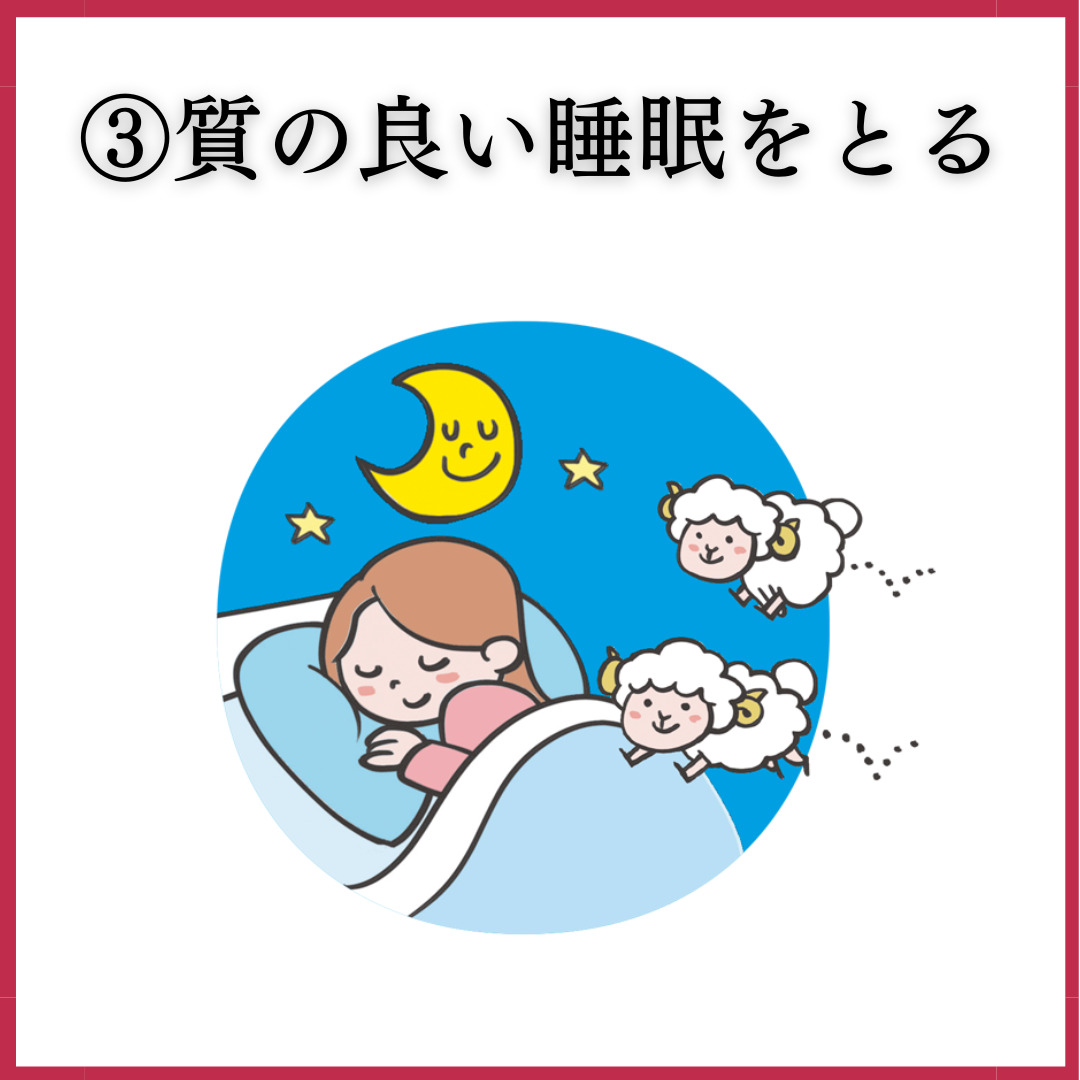 質の良い睡眠をとる