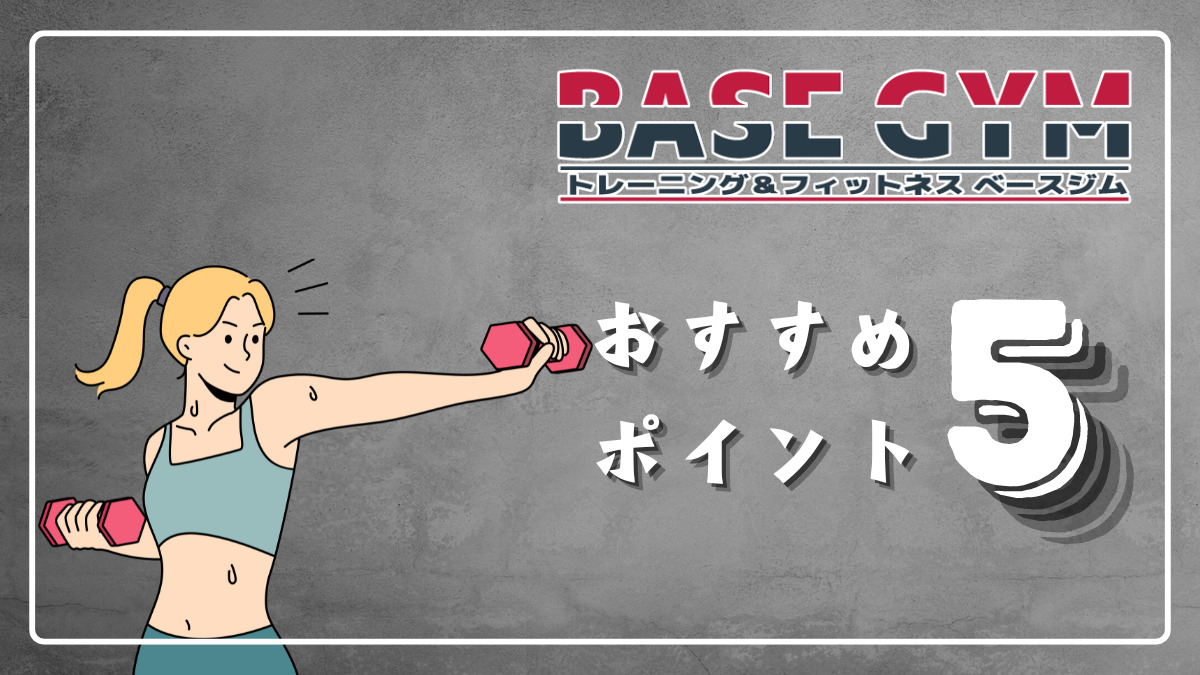 BASE GYM（ベースジム）