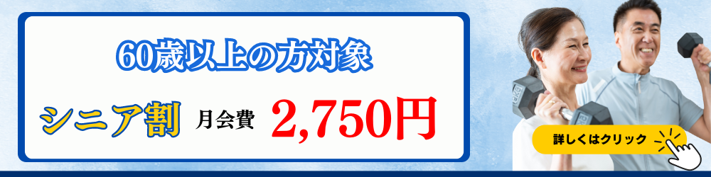 シニアの皆さんに朗報です！
60歳以上の方は、モーニング・アフターヌーンプランが2750円でご利用いただけます。
日中に快適な環境で体力維持・健康UPの為に運動をしませんか？