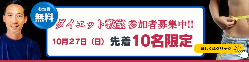 ダイエット教室_10月リンク