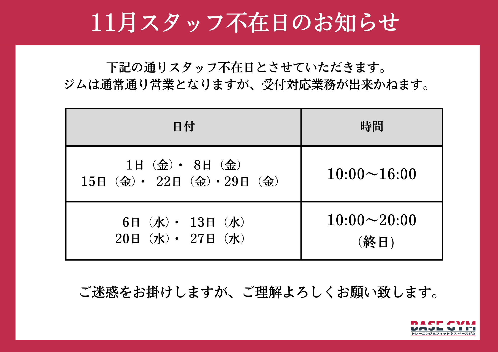 11月スタッフ不在日のお知らせの表