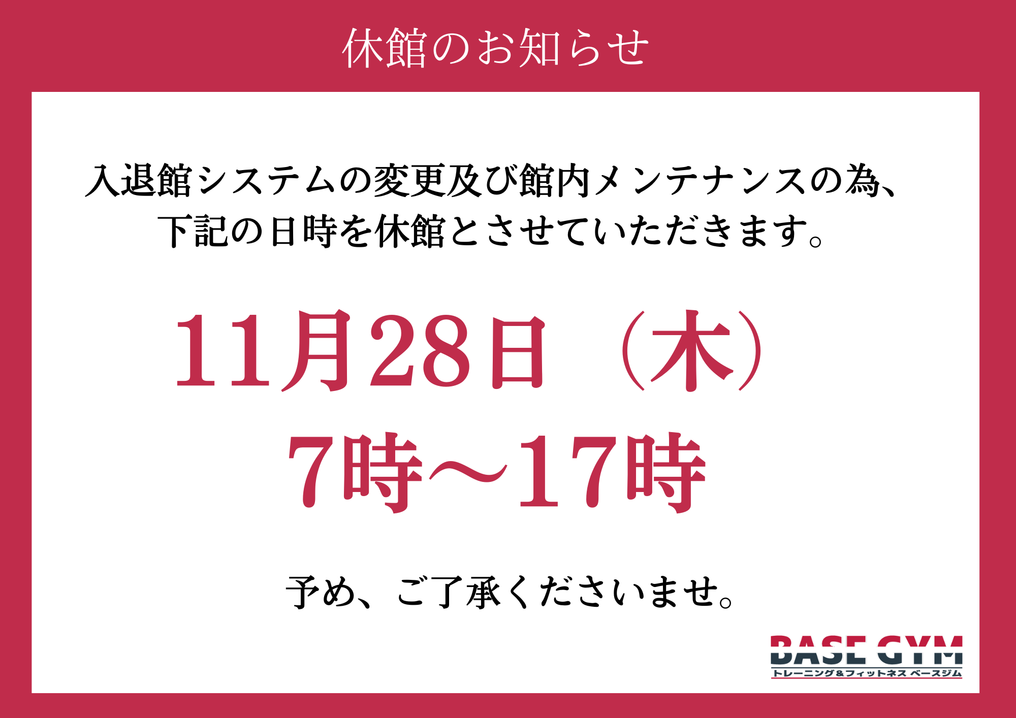 11月28日休館のお知らせ