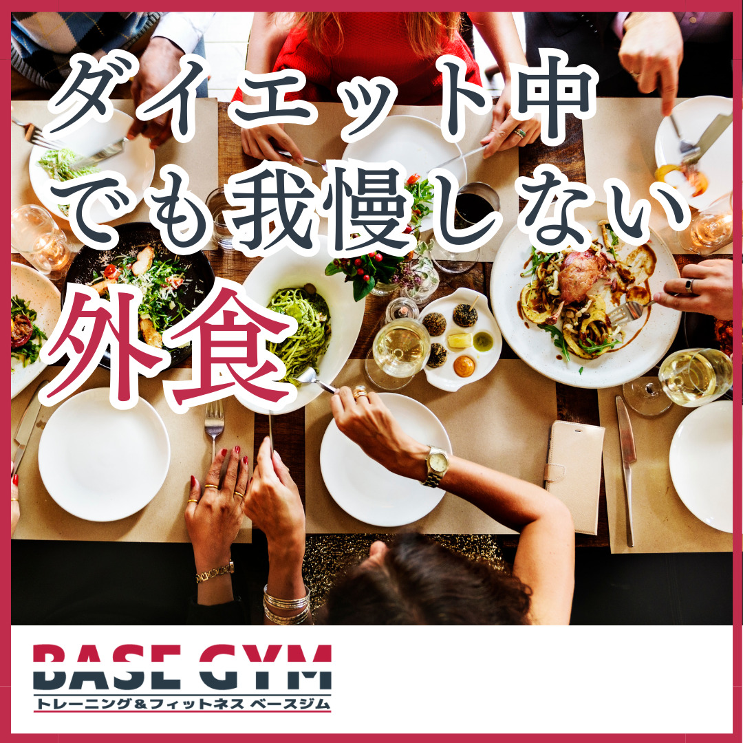 ダイエット中でも我慢しない外食