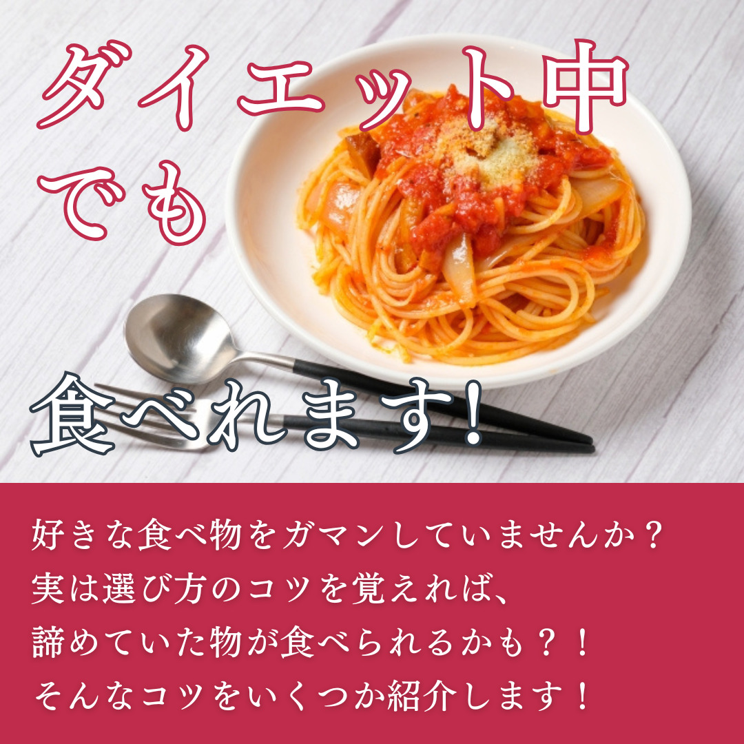 ダイエット中でも食べられるもの