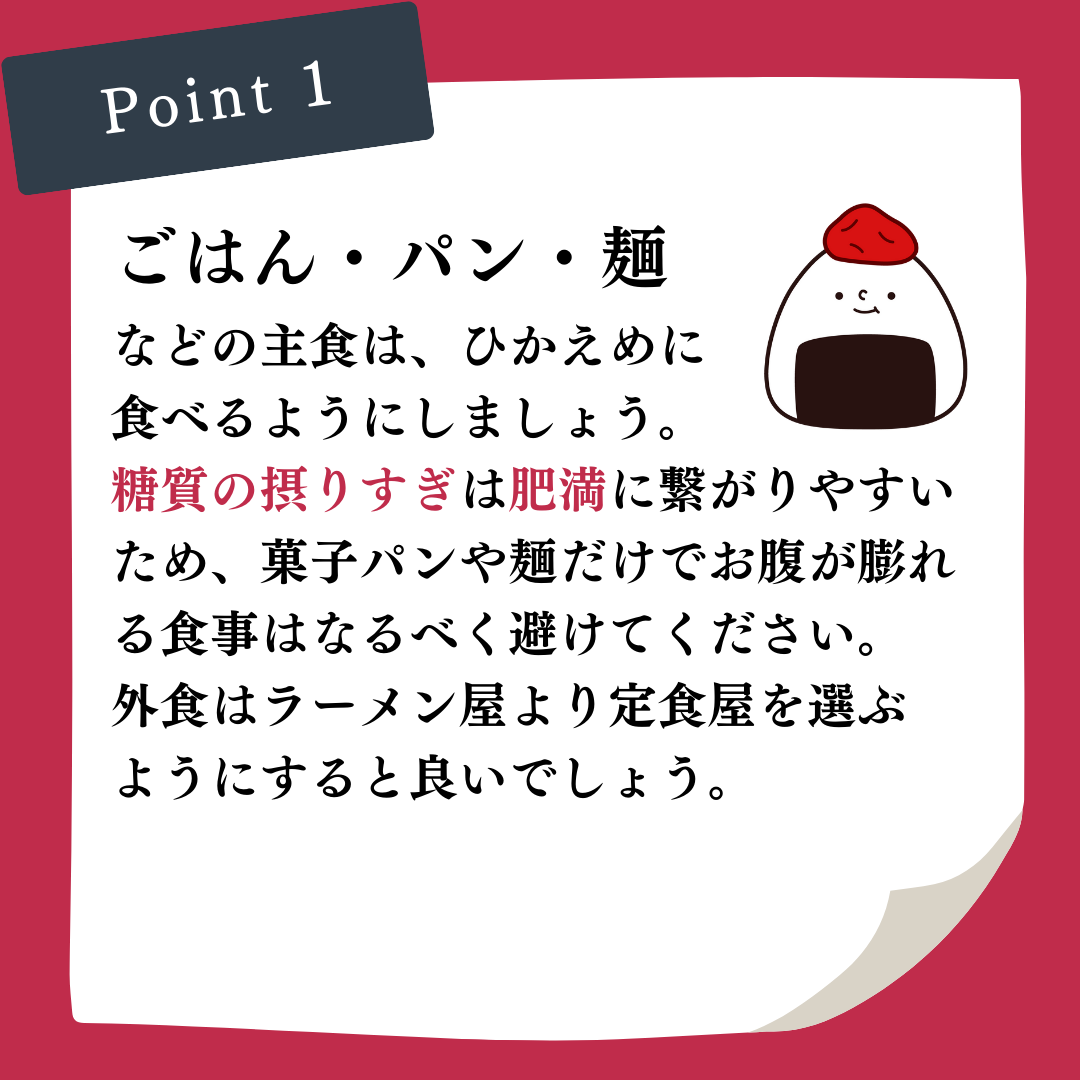 主食などの糖質の摂りすぎに注意