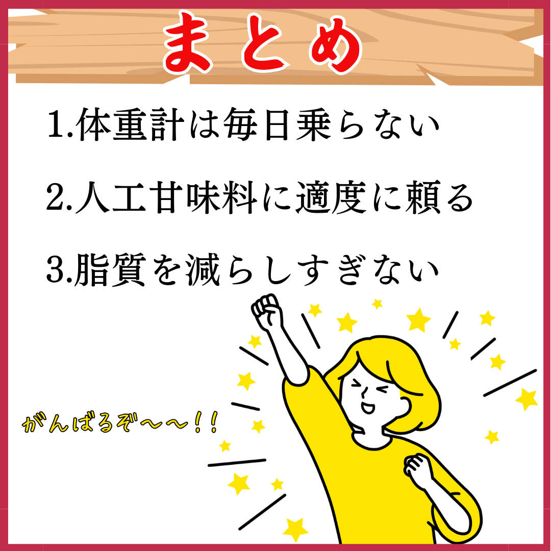 ダイエット中に意識することのまとめ