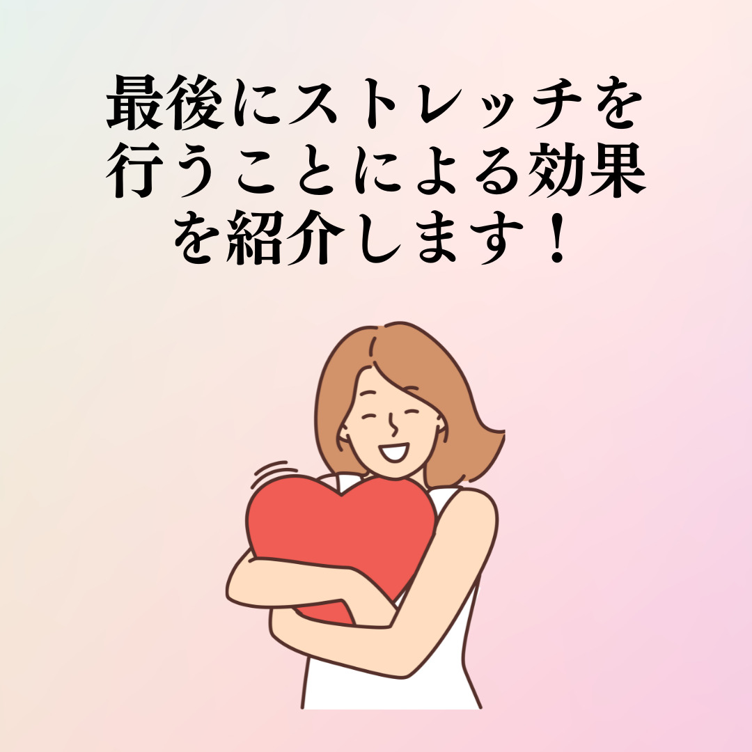 ストレッチの効果