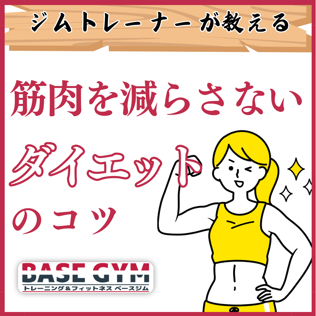 筋肉を減らさない!
ダイエットのコツ✨