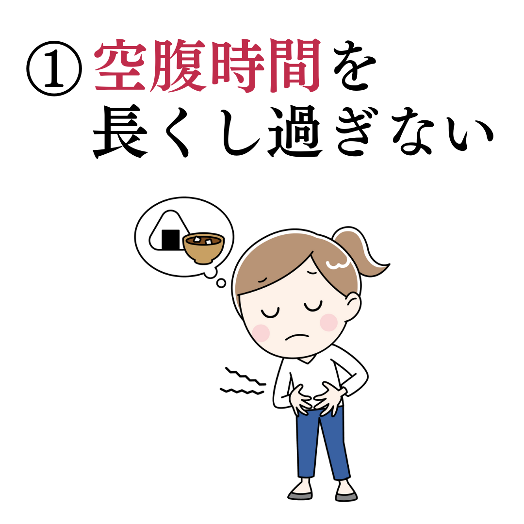 1つ目:空腹時間を長くしすぎない