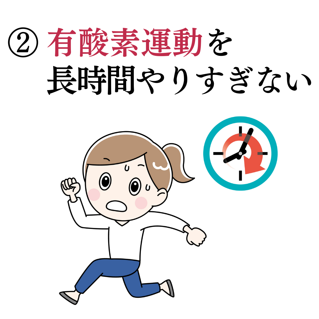 2つ目:有酸素運動を長時間やりすぎない