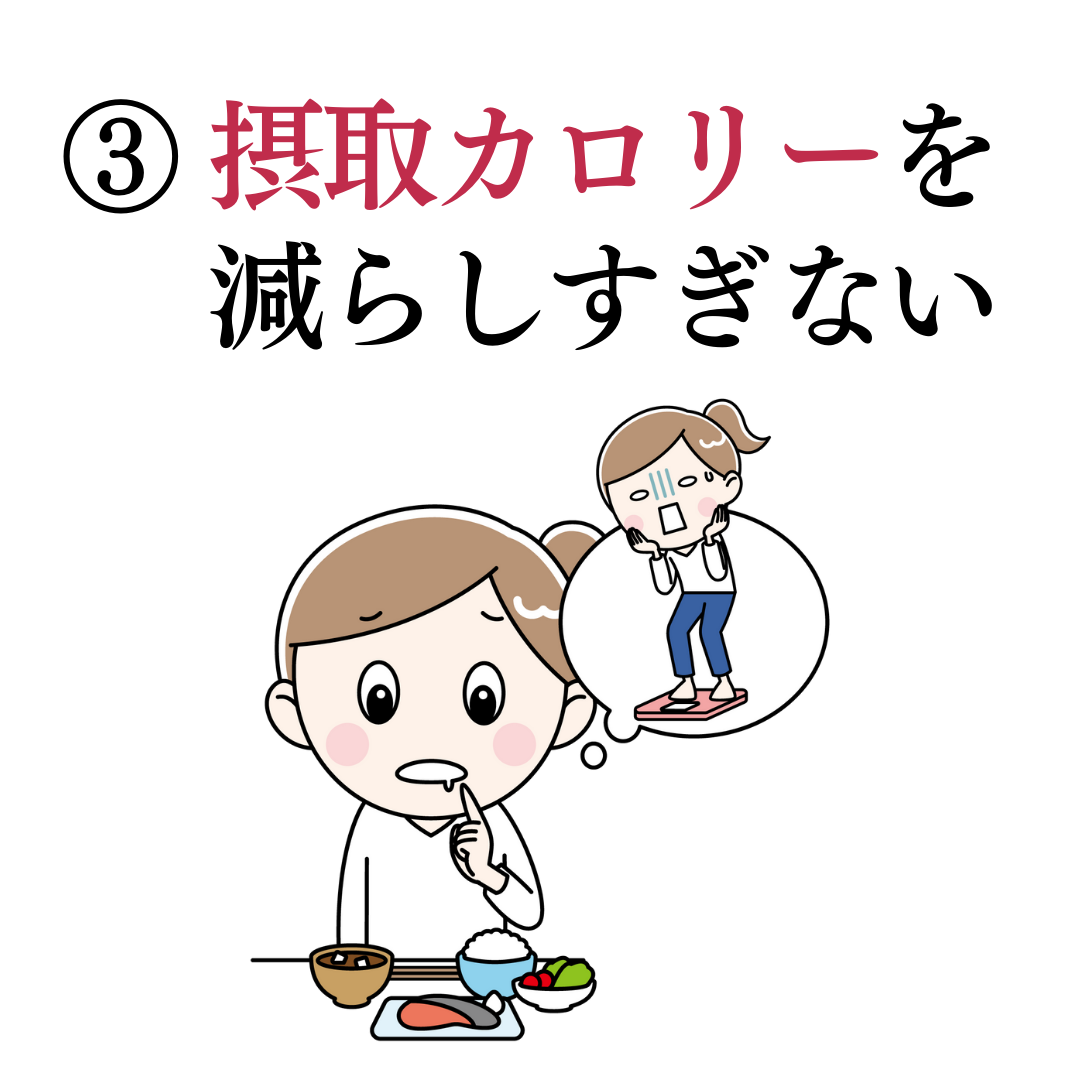 3つ目:摂取カロリーを減らしすぎない