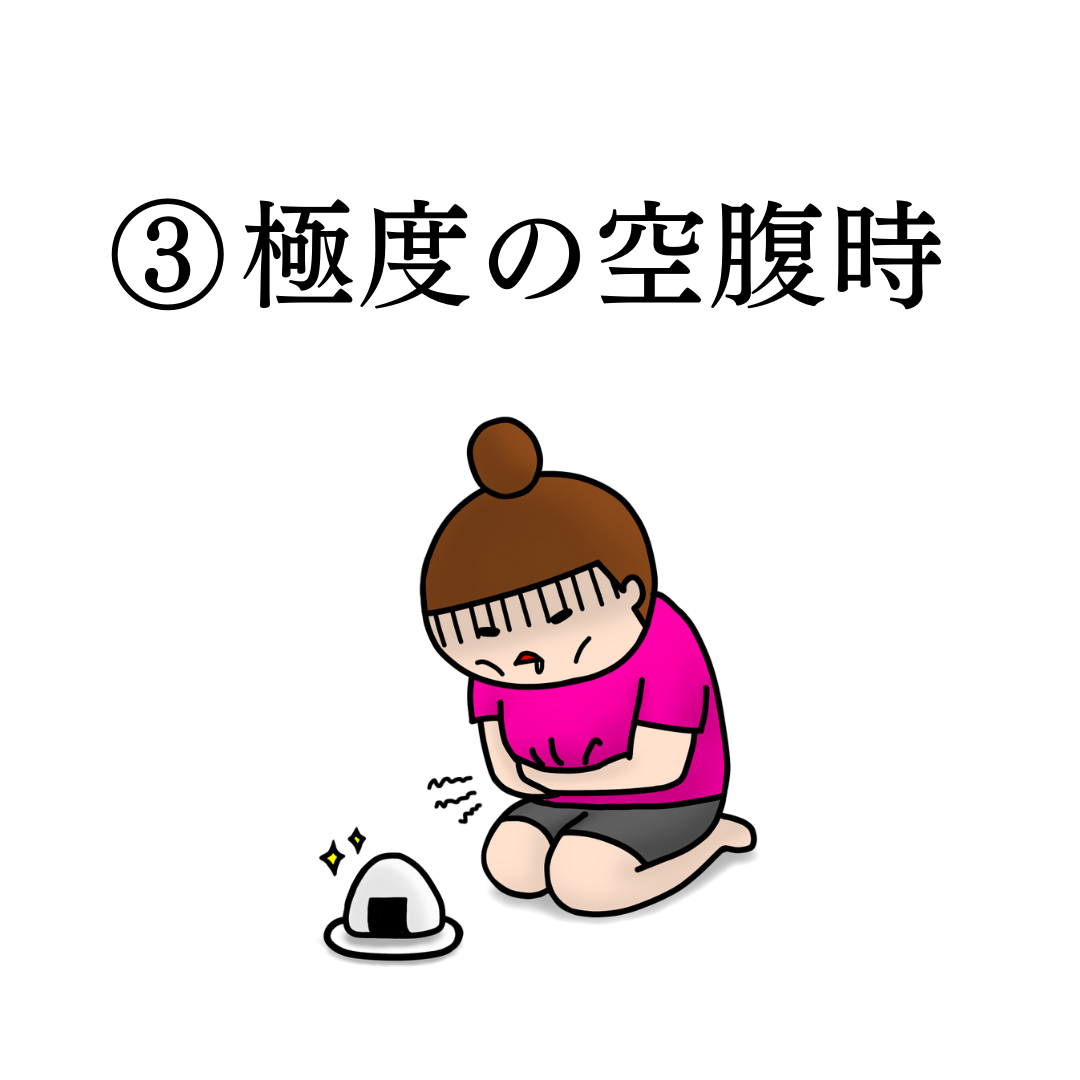 3つ目:極度の空腹時