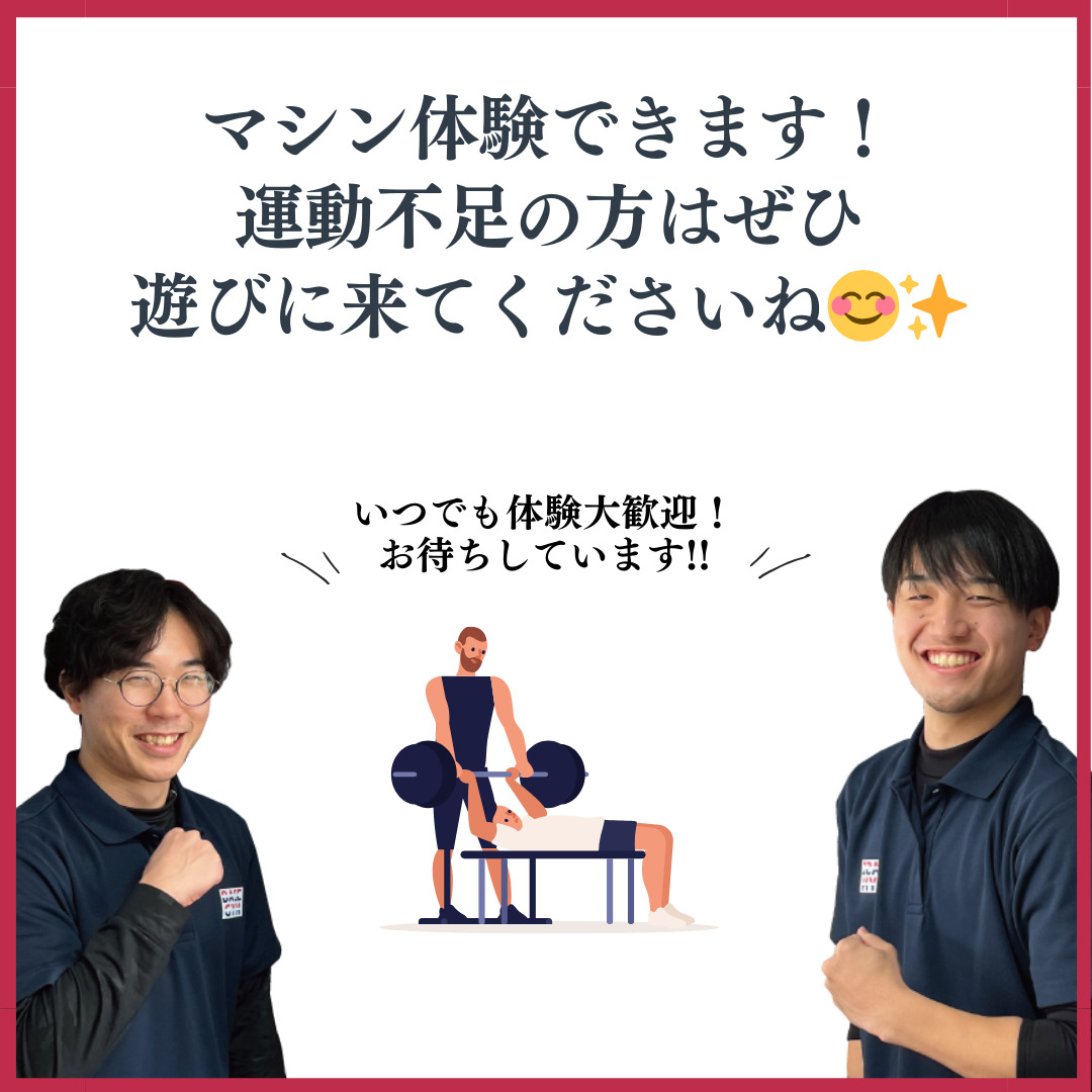 ぜひBASEGYMへ
マシン体験もできます!
運動不足の方はぜひ遊びに来てください!