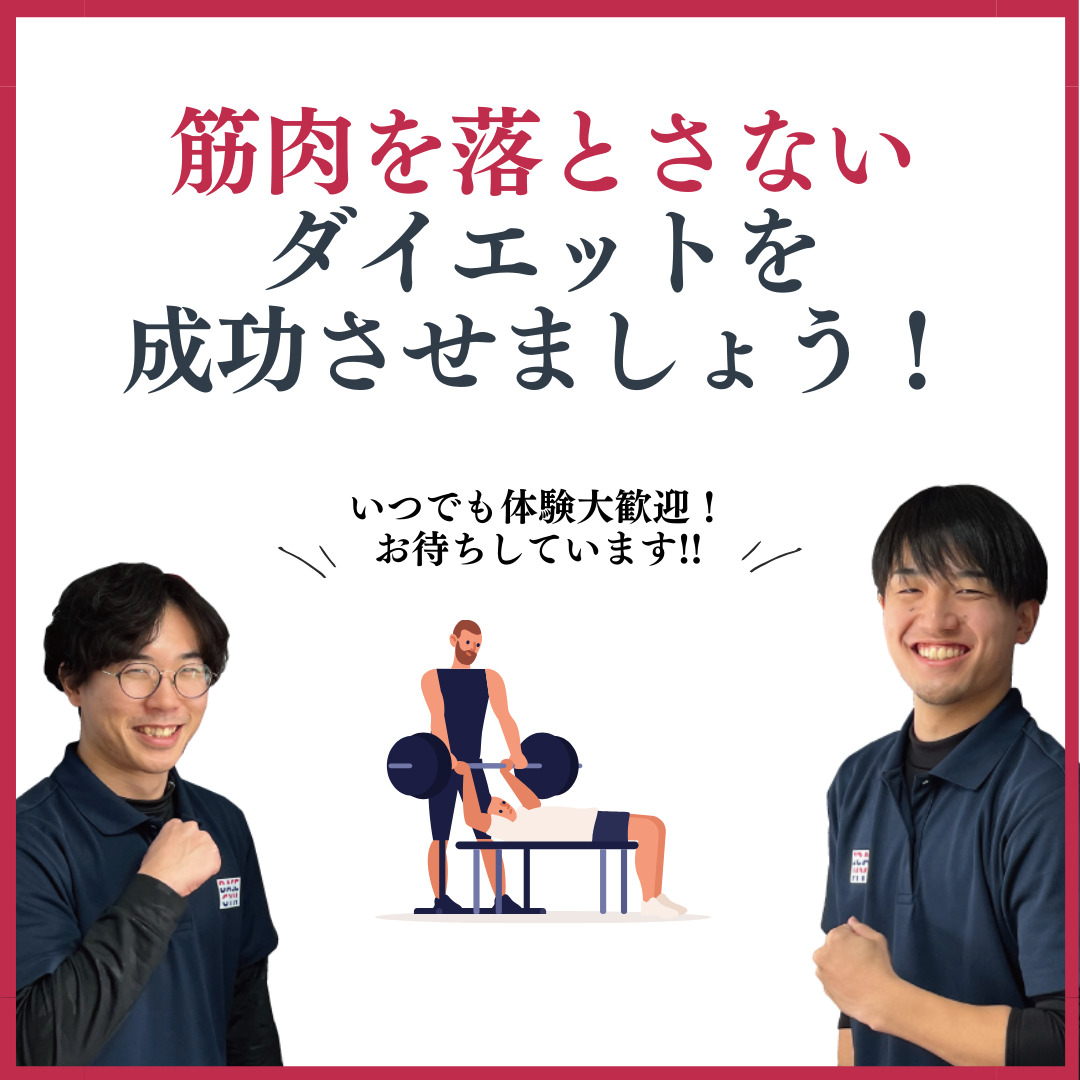 筋肉を落とさず、ダイエットを成功させましょう!