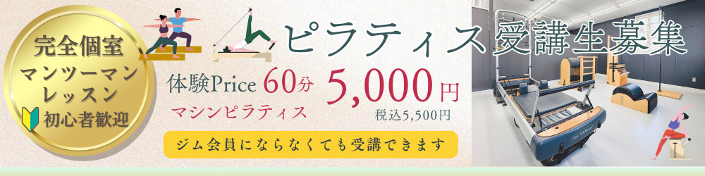 ピラティス受講生募集中
