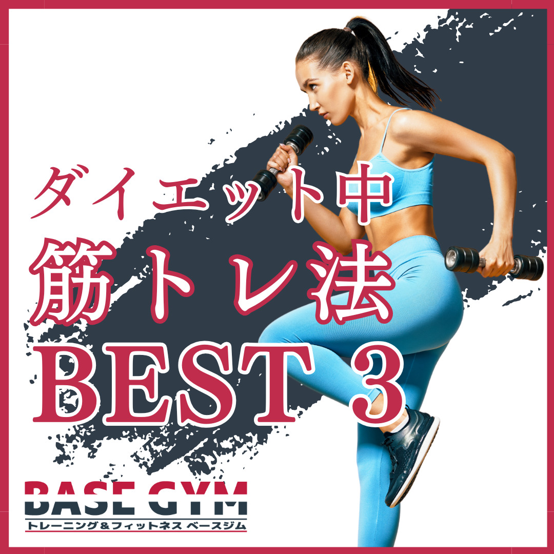 ダイエット中の筋トレ方法
BEST 3