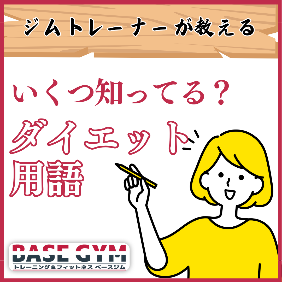 いくつ知ってる?
ダイエット用語
