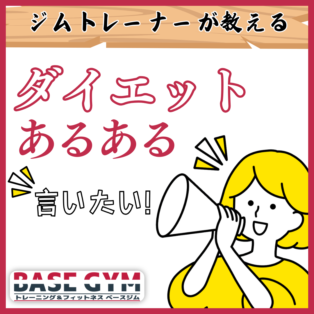 ダイエットあるある!
