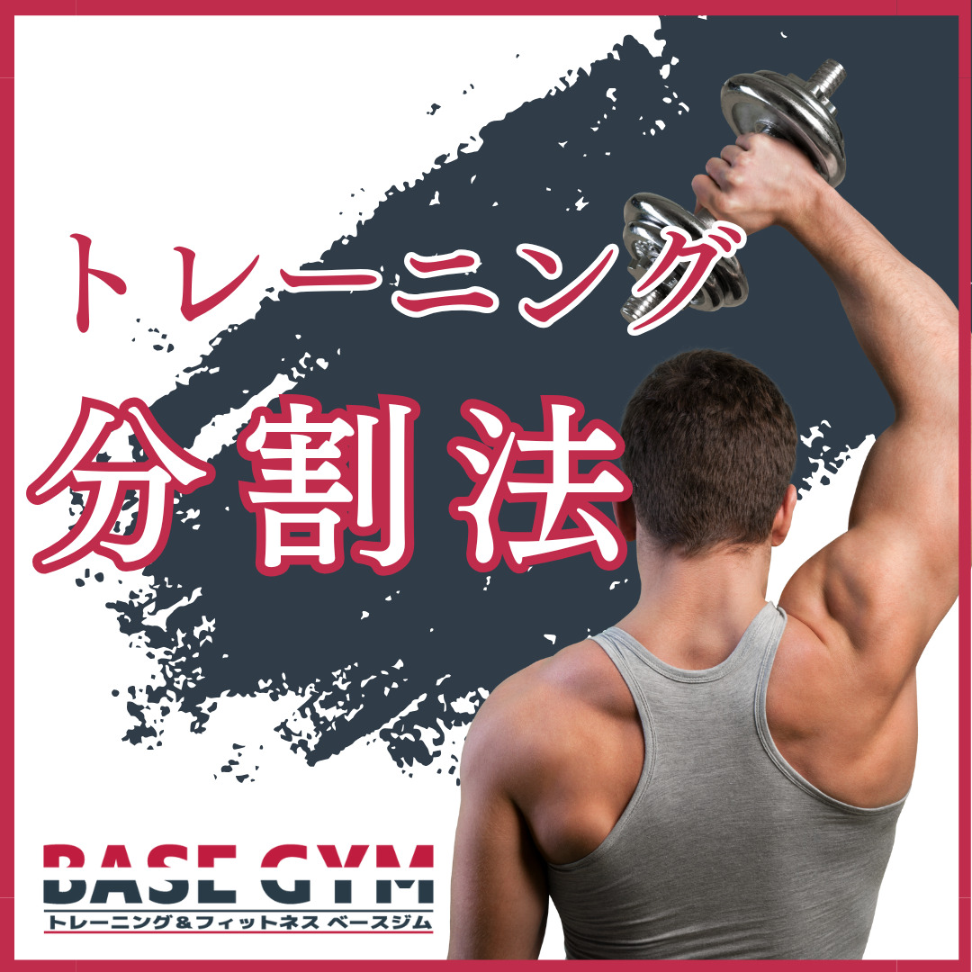 スタッフがおススメする、トレーニング分割法 3つ!