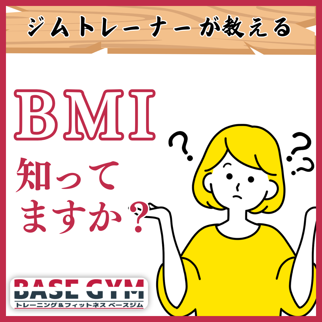 BMIって知っていますか?