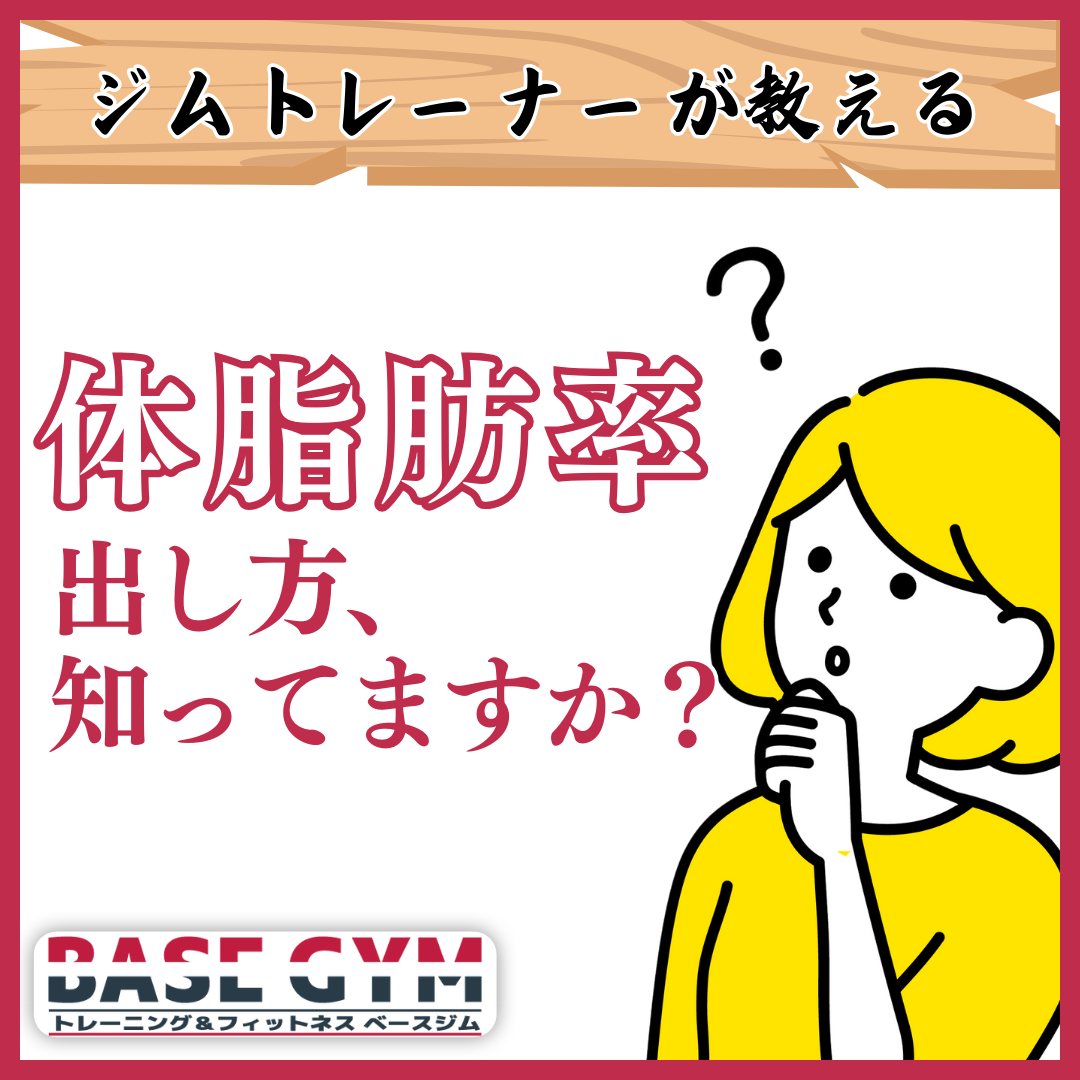 体脂肪率の出し方、知っていますか?