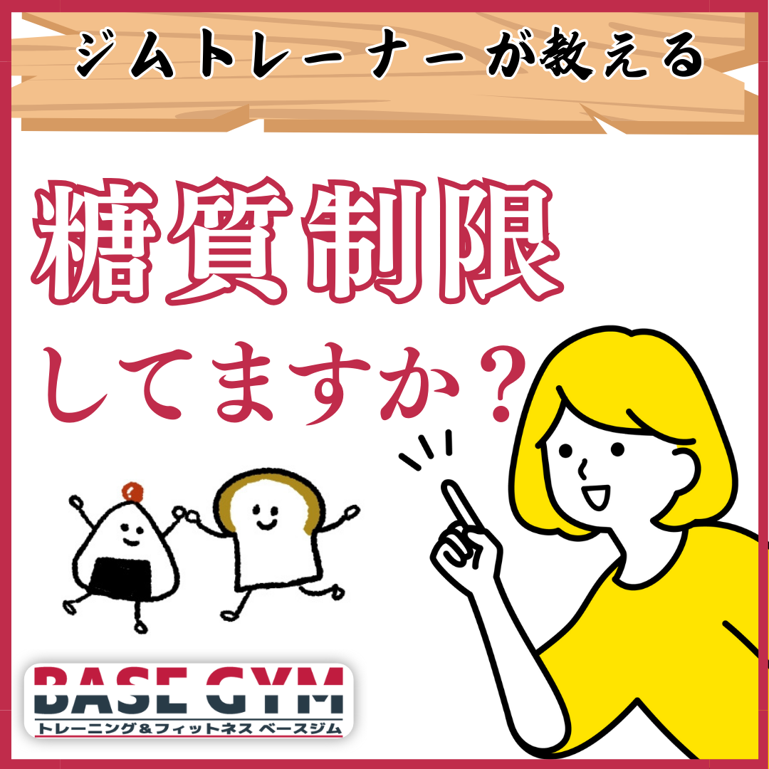糖質制限していますか?