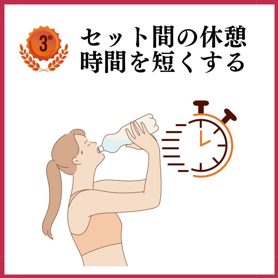 第3位🥉
『セット間の休憩時間を短くする』