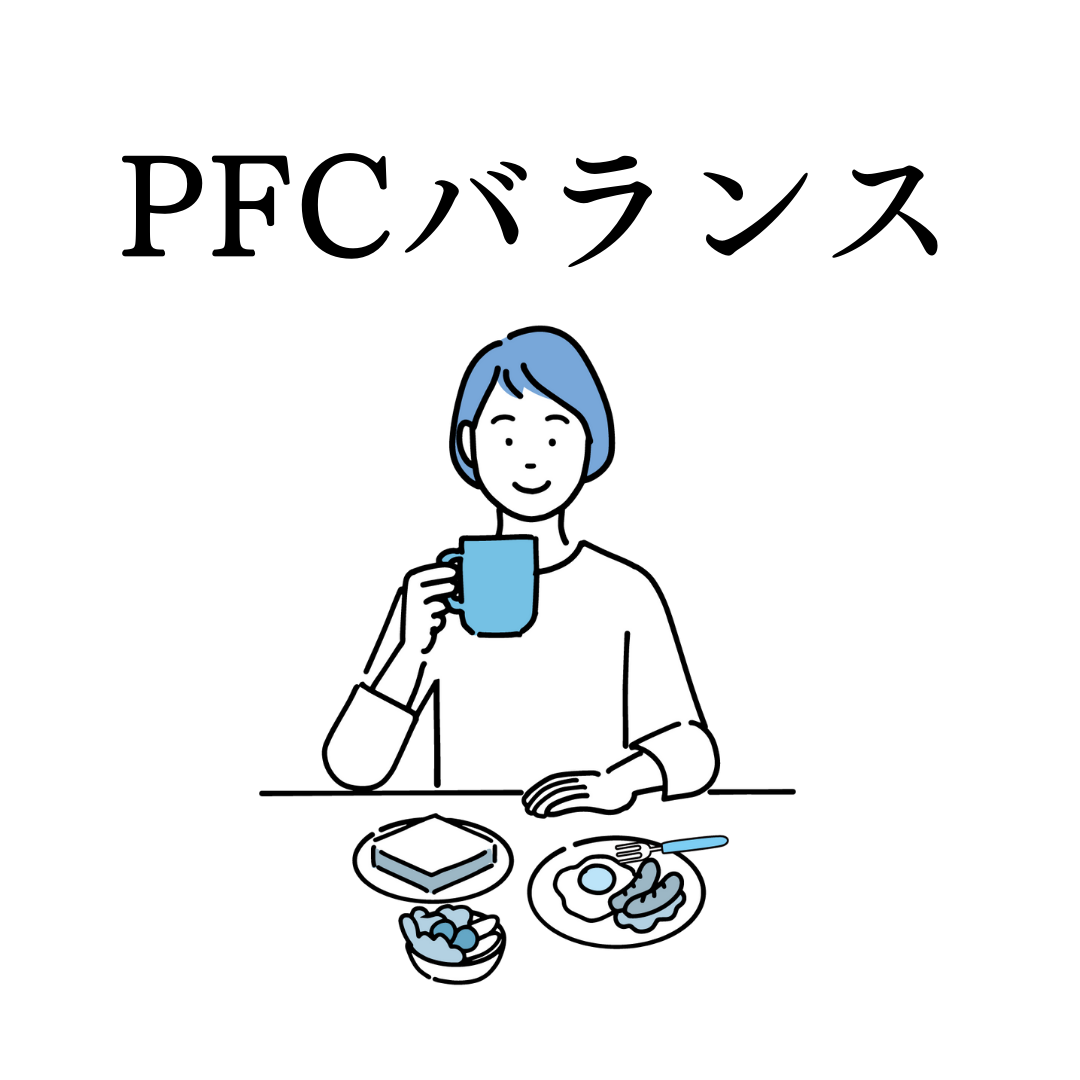 ダイエット用語1つ目:PCFバランス