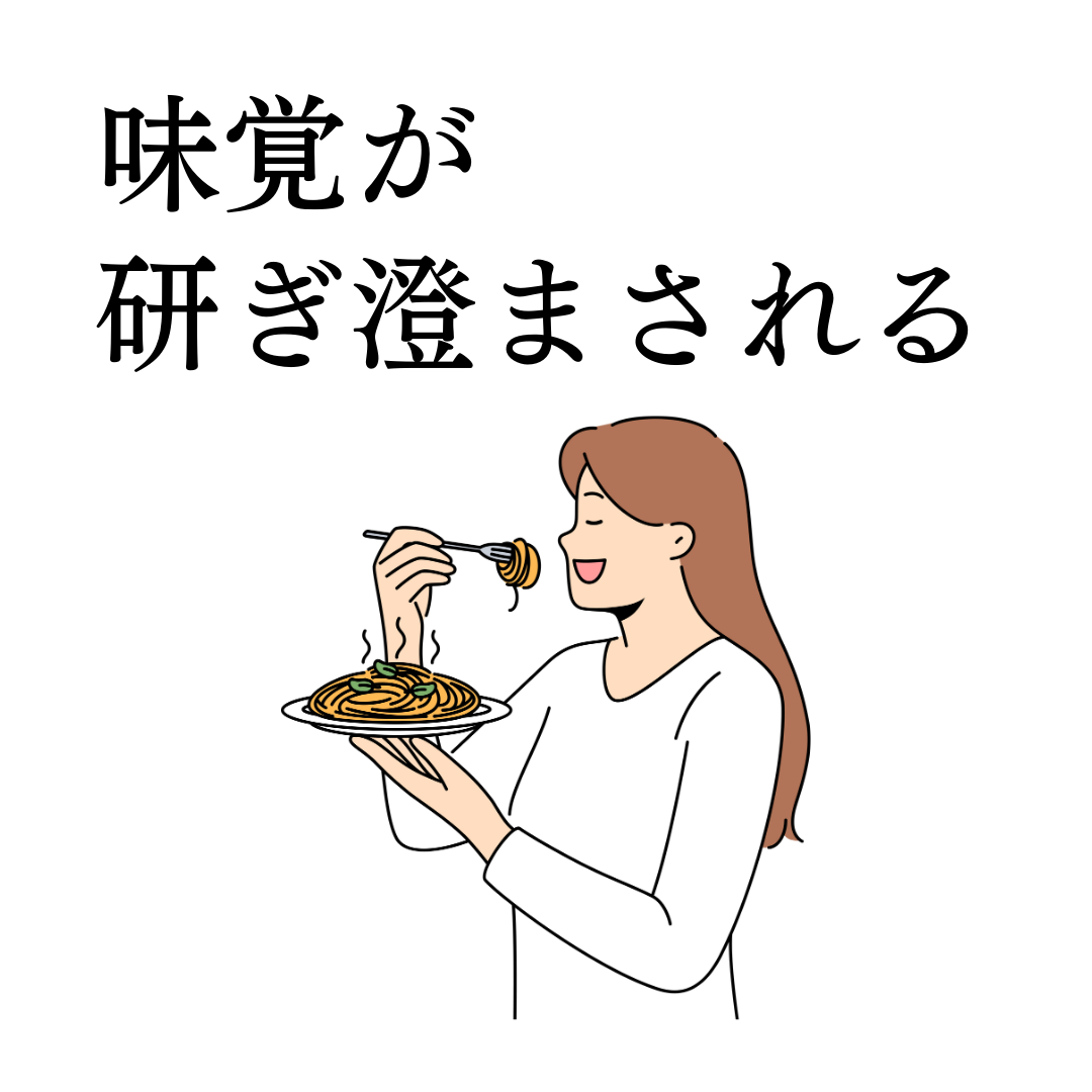 1つ目:味覚が研ぎ澄まされる