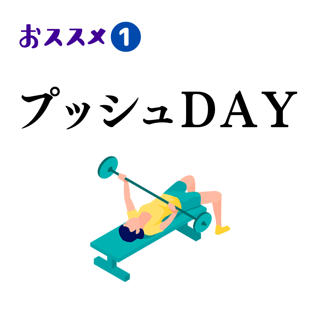 おススメ1つ目:プッシュDAY