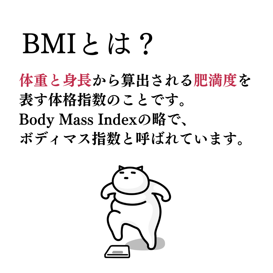 BMIとは?