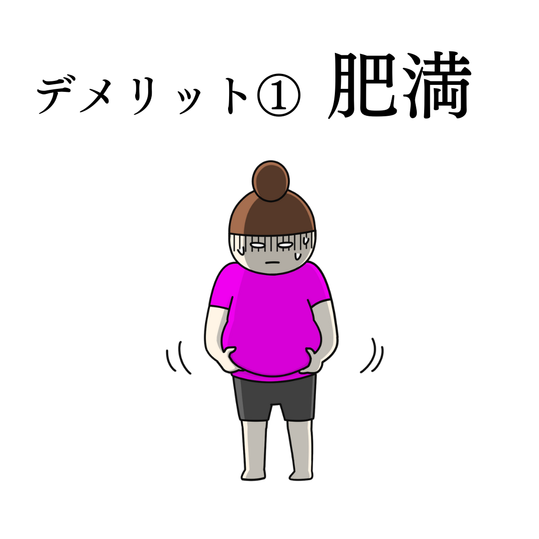 デメリット1つ目:肥満