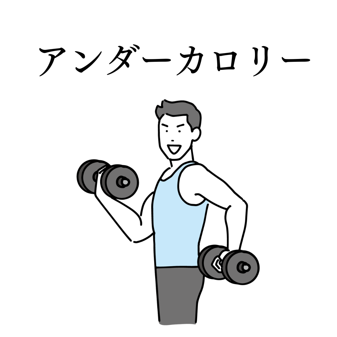ダイエット用語2つ目:アンダーカロリー