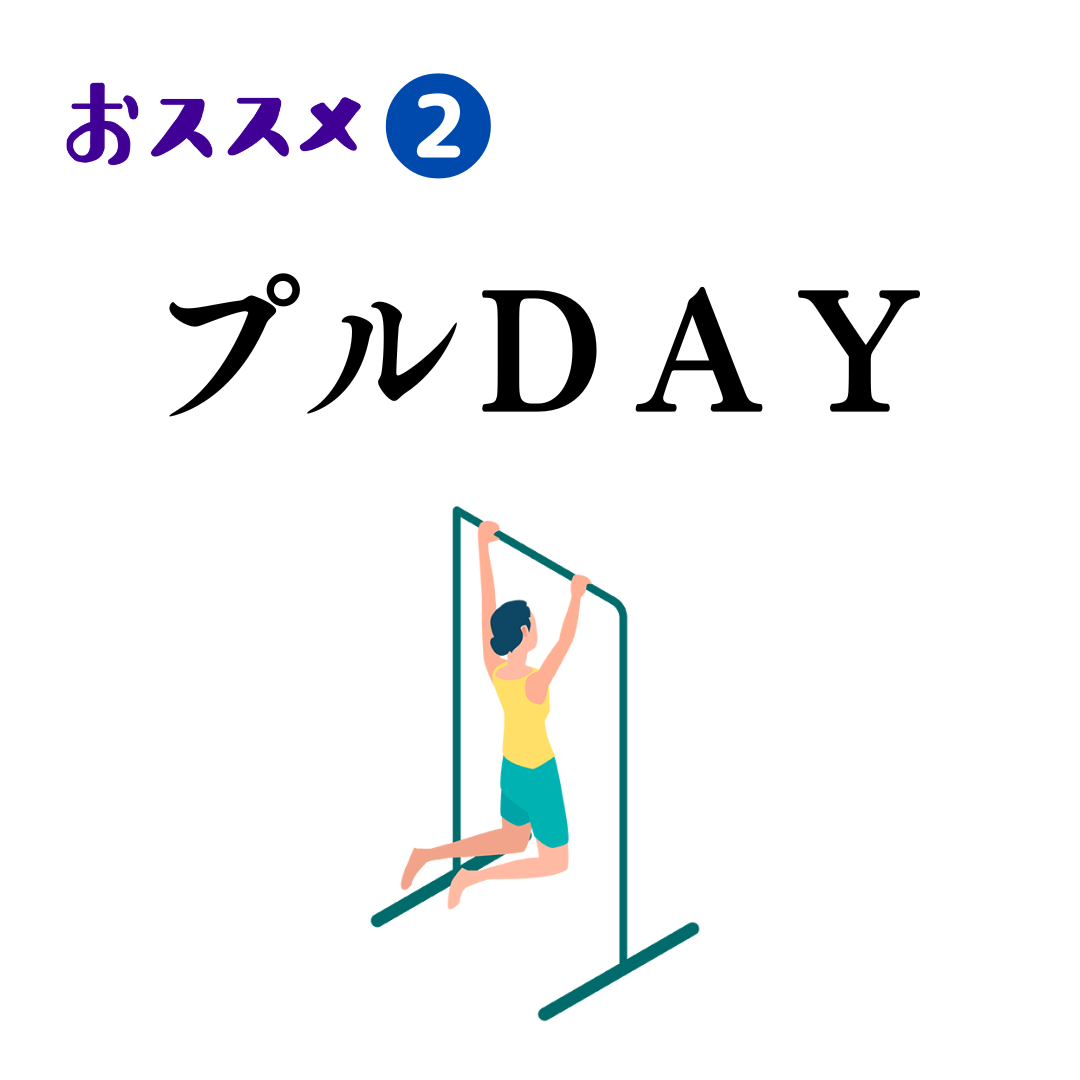 おススメ2つ目:プルDAY