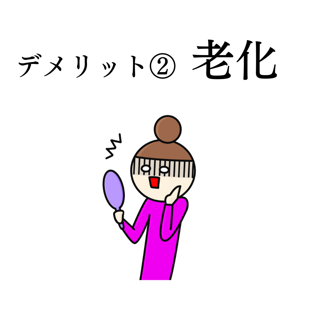 デメリット2つ目:老化