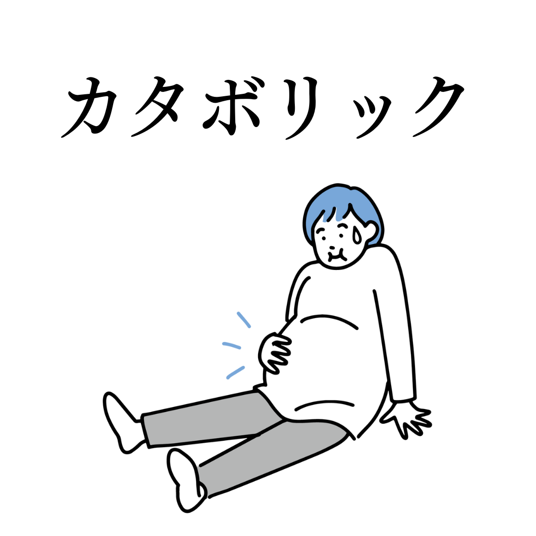 ダイエット用語3つ目:カタボリック