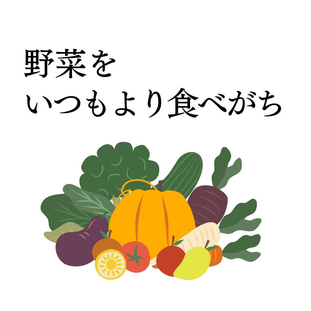 3つ目:野菜をいつもより食べがち