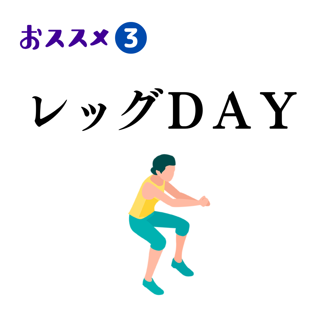 おススメ3つ目:レッグDAY
