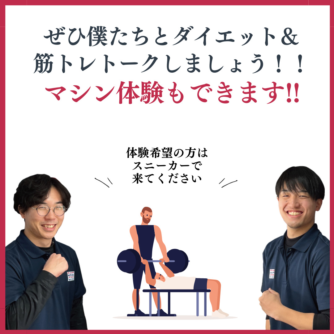 ダイエットを成功させましょう!
BASEGYMではマシン体験も可能です!