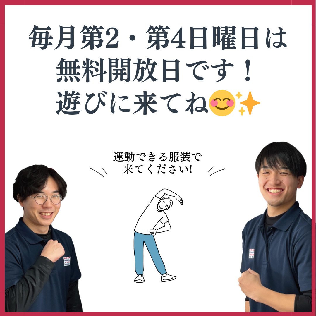 毎月第2、第4日曜日は無料開放日です!