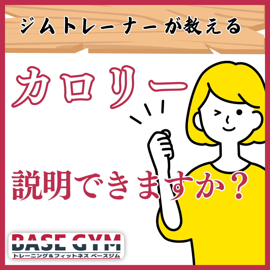 『カロリー』について、説明できますか?